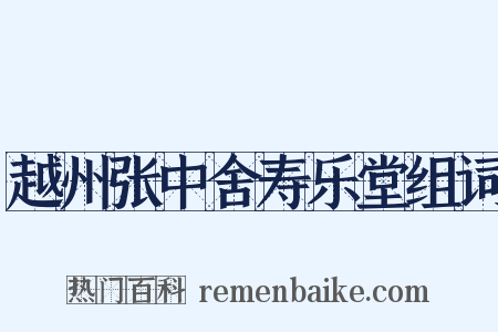 越州张中舍寿乐堂组词是什么意思的图片